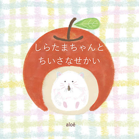 しらたまちゃんとちいさなせかい
