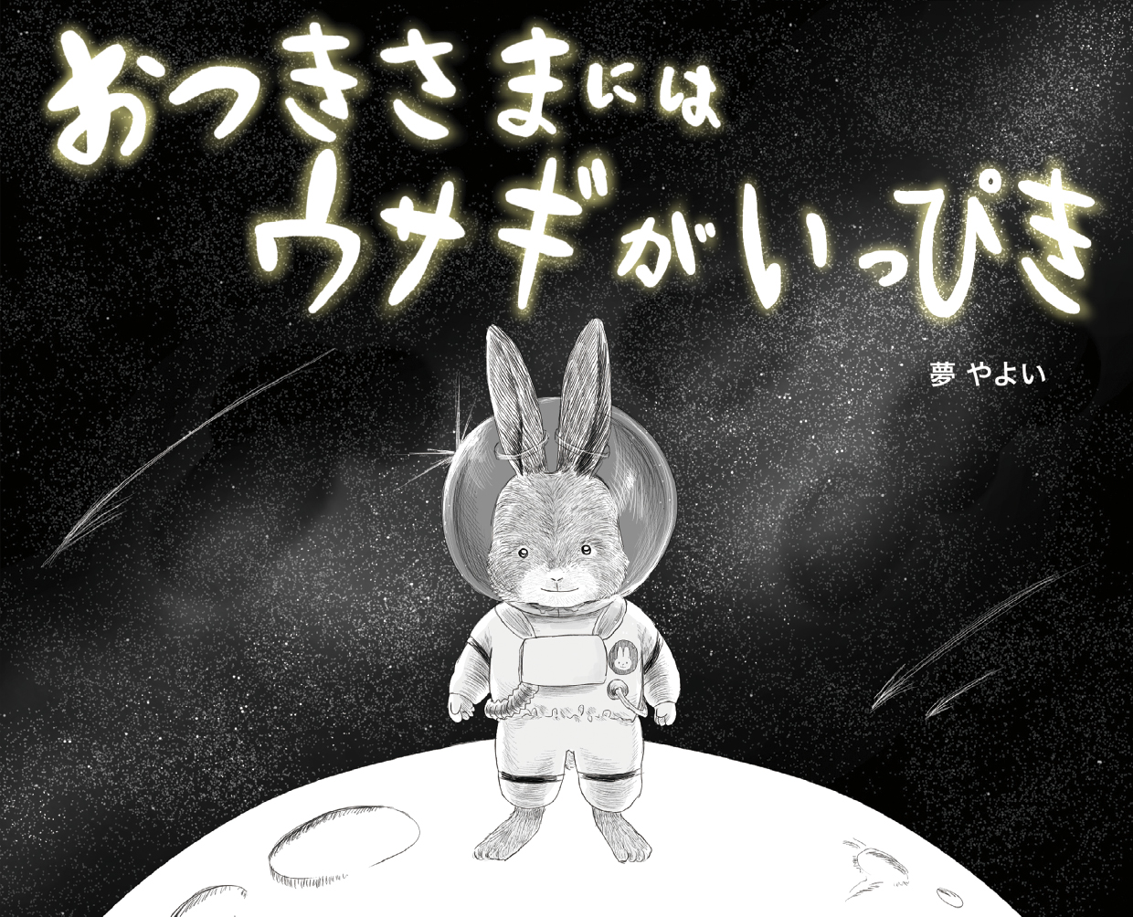 おつきさまにはウサギがいっぴき - 夢 やよい | YOMO