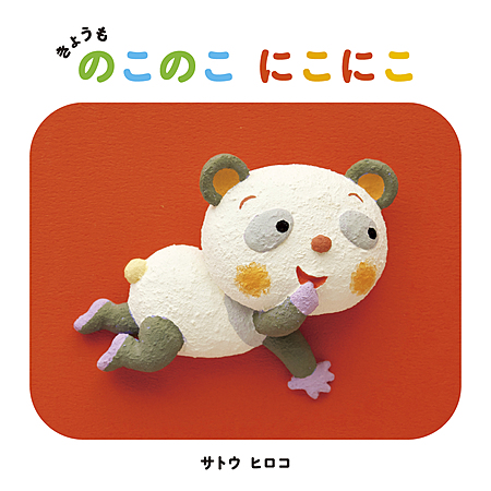 きょうも　のこのこ　にこにこ