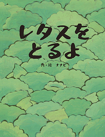 レタスをとるよ