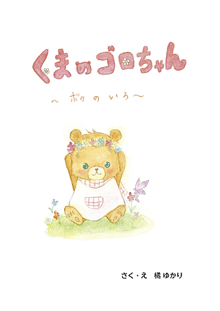 くまのゴロちゃん　～ボクのいろ～