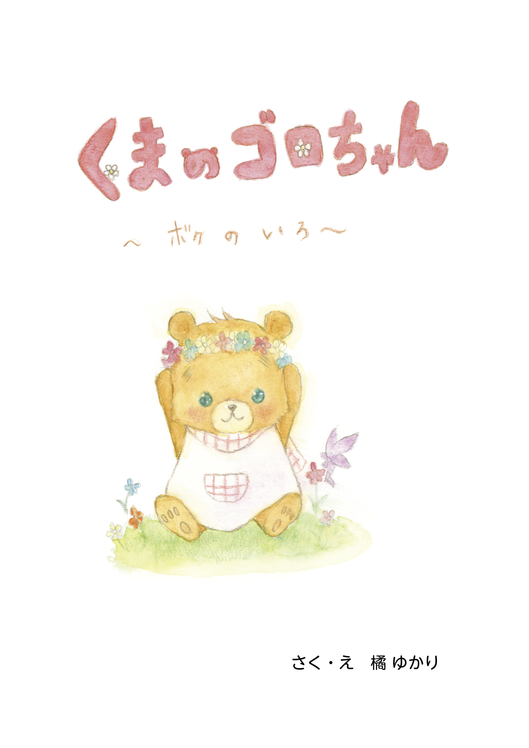 くまのゴロちゃん ～ボクのいろ～ - 橘ゆかり | YOMO