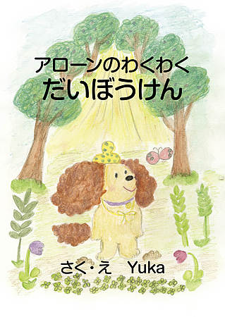 アローンのわくわくだいぼうけん