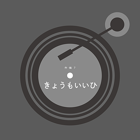 きょうもいいひ