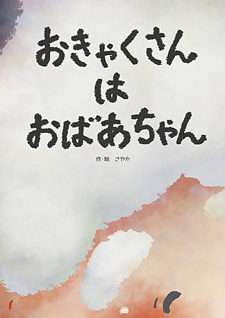 おきゃくさんはおばあちゃん