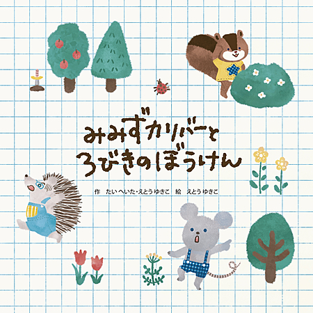 みみずカリバーと3びきのぼうけん