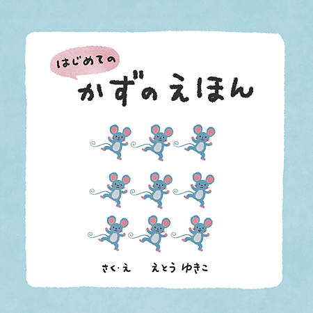 はじめてのかずのえほん