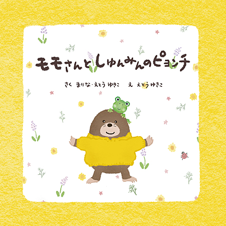 モモさんとしゅんみんのピョンチ