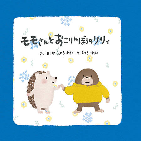 モモさんとおこりんぼうのリリィ