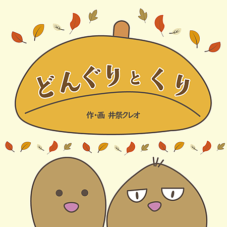 どんぐりとくり