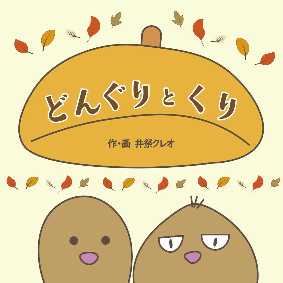 どんぐりとくり - 井祭クレオ | YOMO