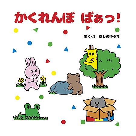 かくれんぼ　ばぁっ！