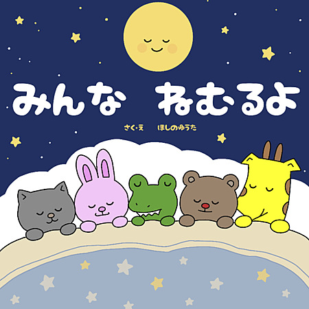 みんな　ねむるよ