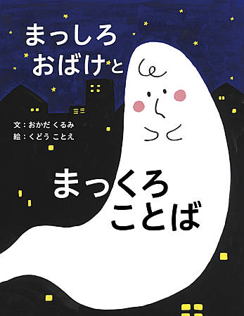 まっしろおばけとまっくろことば