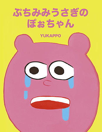 ぷちみみうさぎのぽぉちゃん