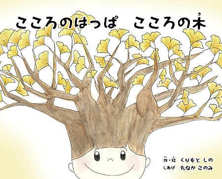 こころのはっぱ こころの木