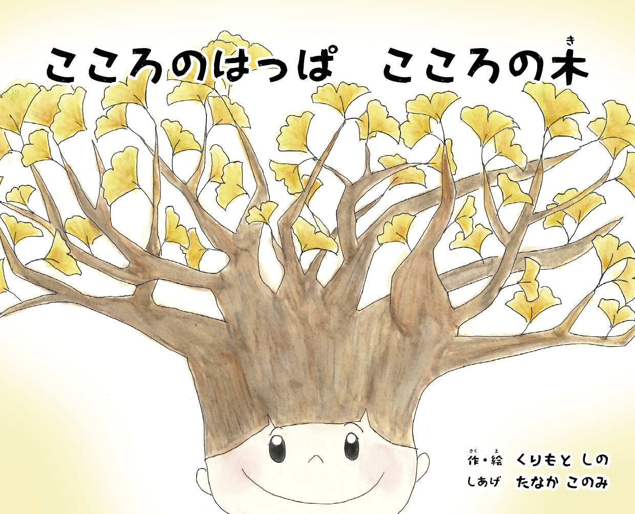 こころのはっぱ こころの木 - くりもと しの | YOMO