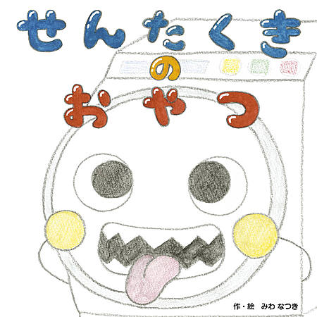 せんたくきのおやつ