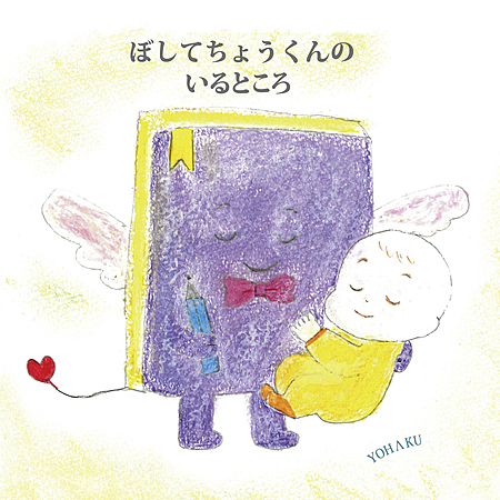 ぼしてちょうくんのいるところ