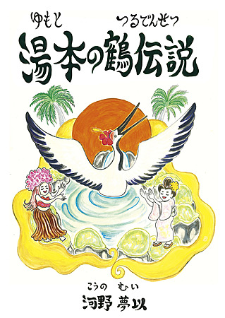 湯本の鶴伝説