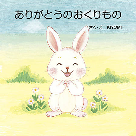 ありがとうのおくりもの