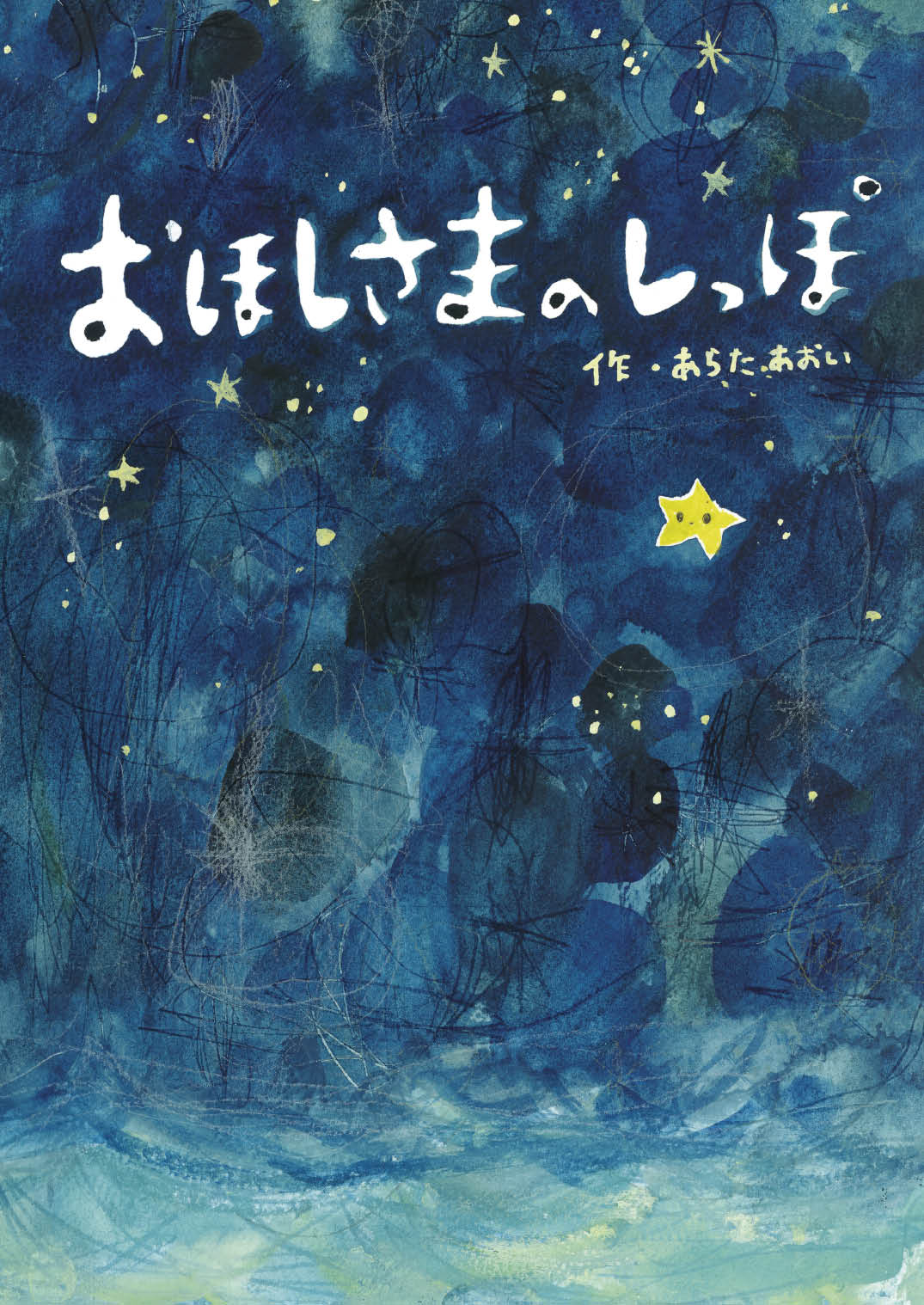 おほしさまのしっぽ - あらたあおい | YOMO