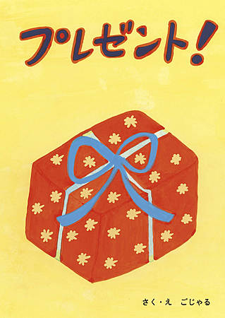 プレゼント！