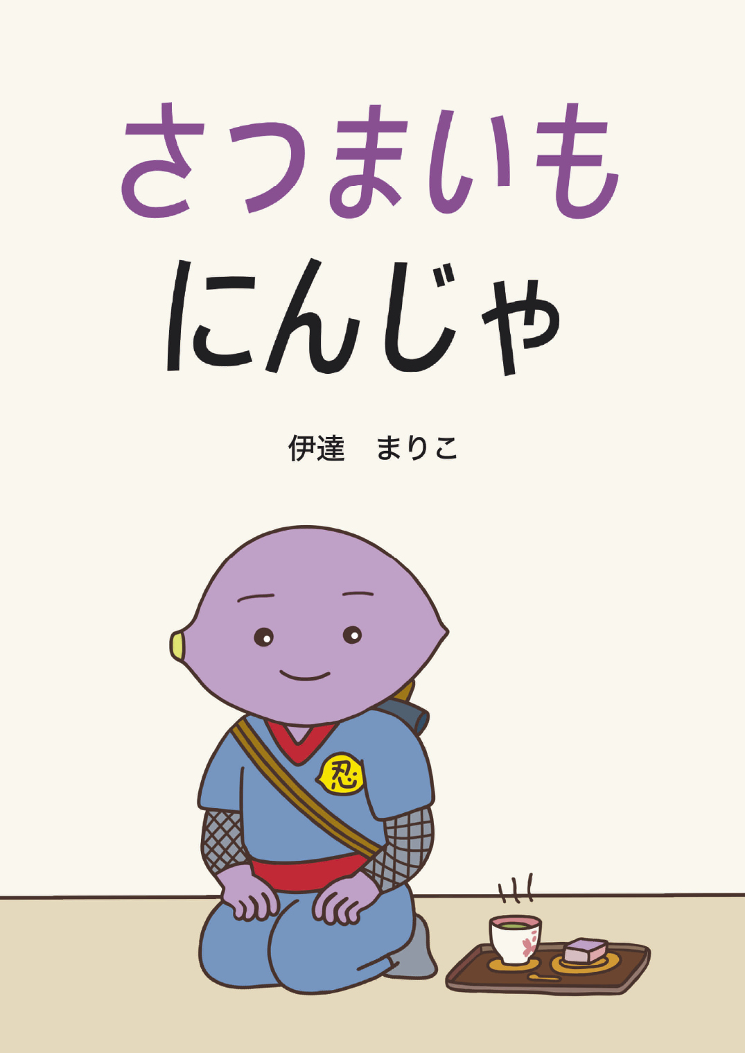 さつまいもにんじゃ - 伊達まりこ | YOMO