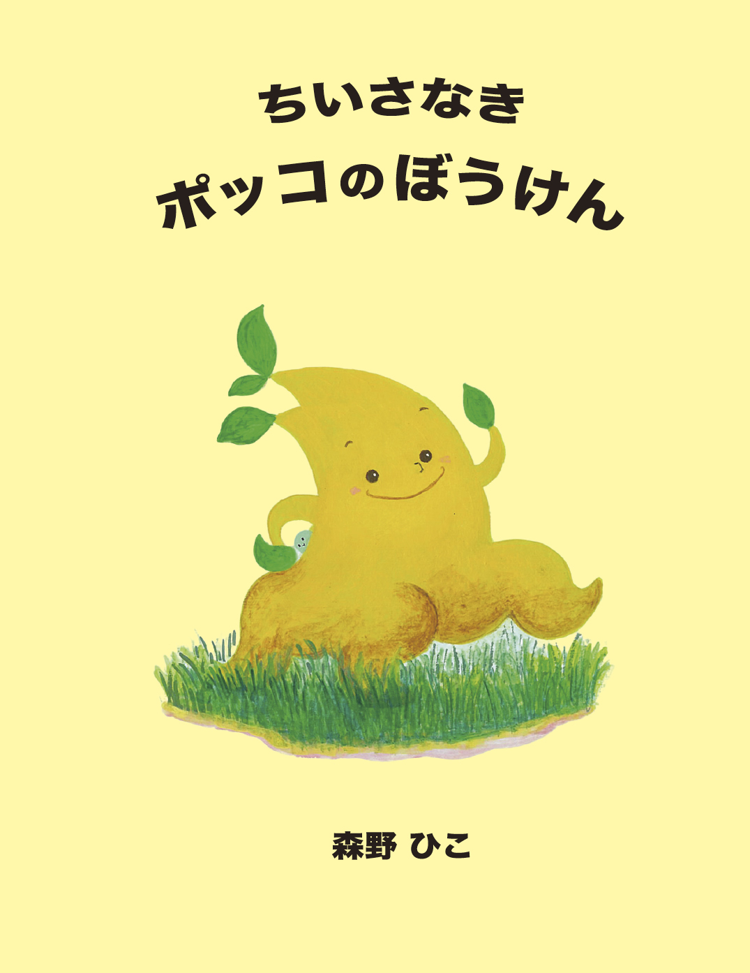 ちいさなきポッコのぼうけん - 森野 ひこ | YOMO