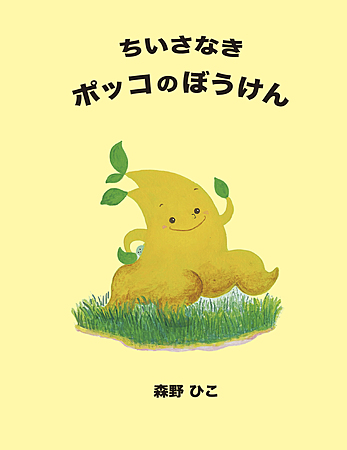 ちいさなきポッコのぼうけん