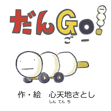 だんGo！