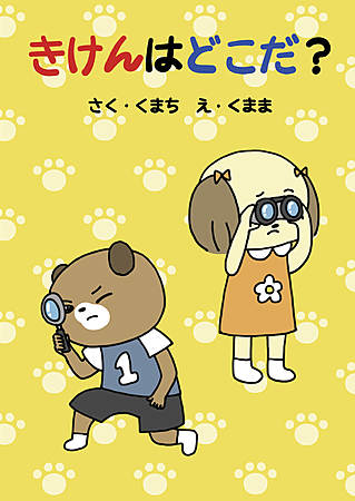 きけんはどこだ？