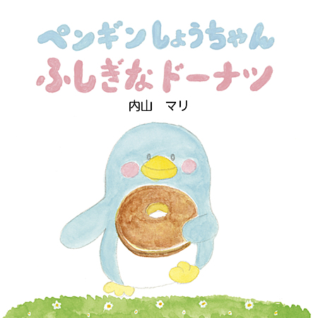 ペンギンしょうちゃん　ふしぎなドーナツ