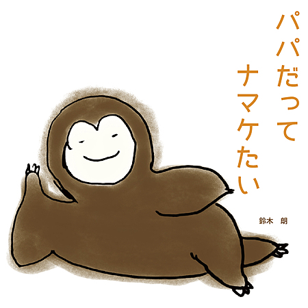 パパだってナマケたい