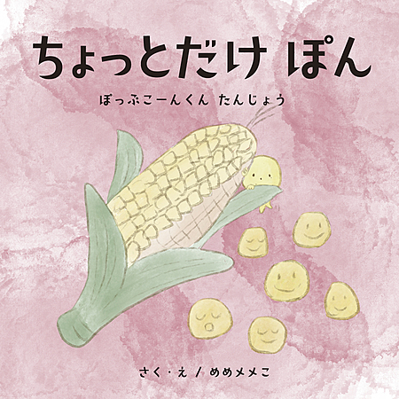 ちょっとだけぽん