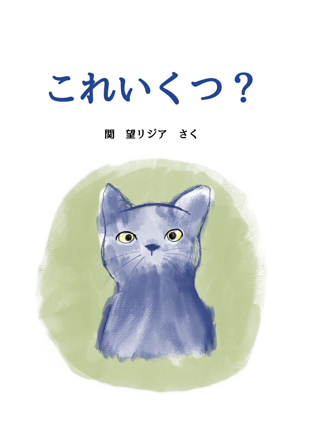 これいくつ - リジア | YOMO