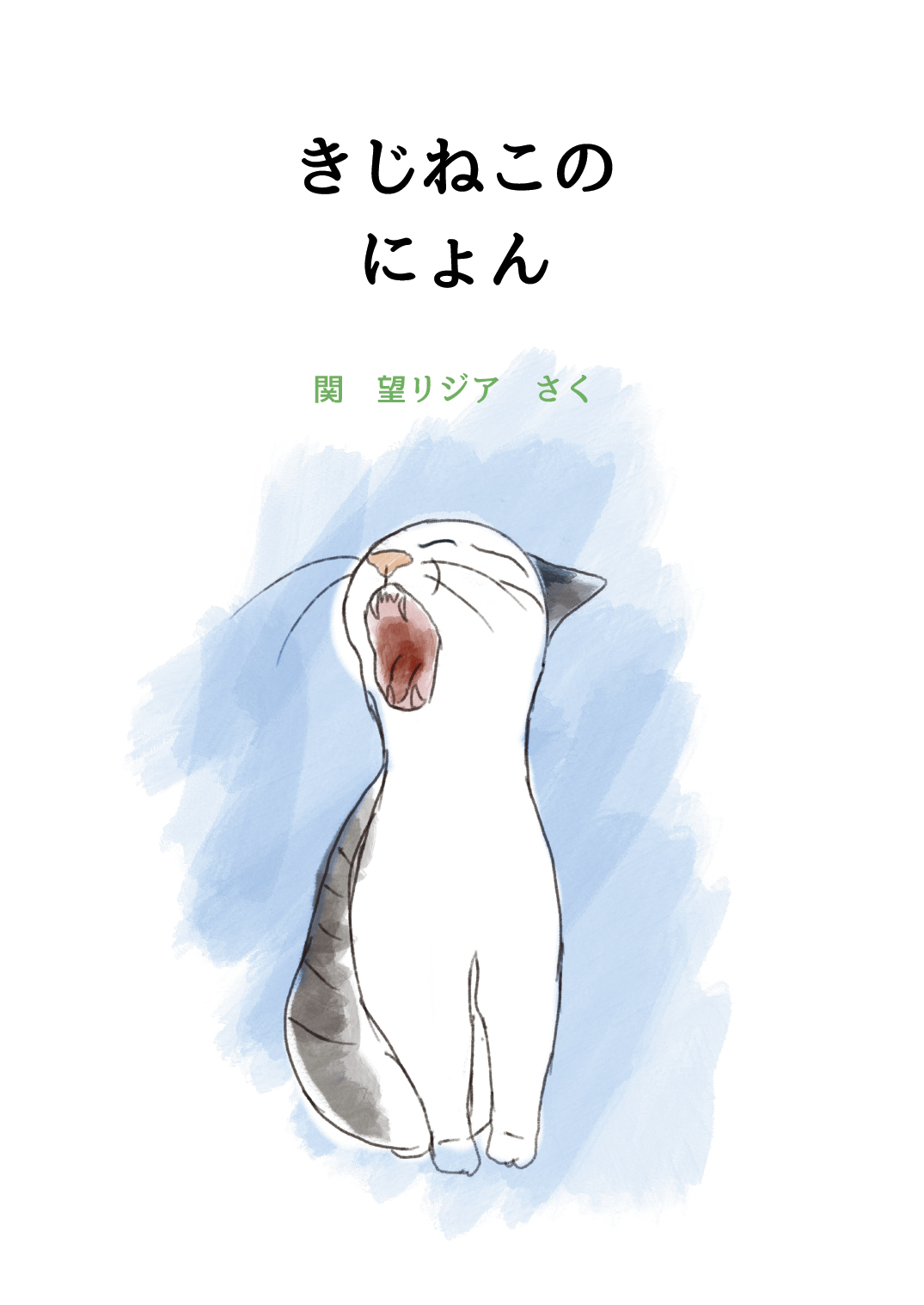 きじねこのにょん - リジア | YOMO