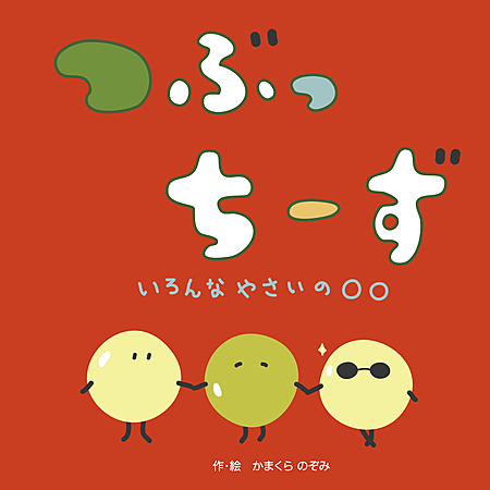 つぶっちーず　いろんなやさいの○○