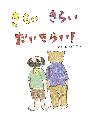 きらい　きらい　だいきらい！