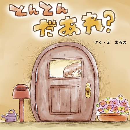 とんとんだあれ？