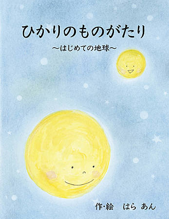 ひかりのものがたり　〜はじめての地球〜