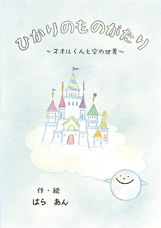 ひかりのものがたり〜スオルくんと空の世界〜