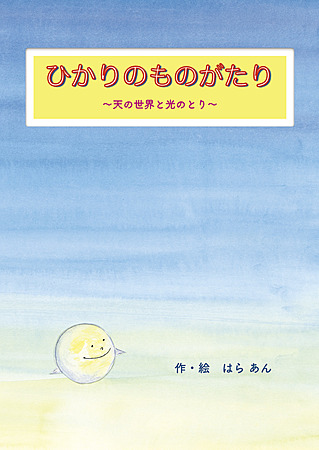 ひかりのものがたり　〜天の世界と光のとり〜