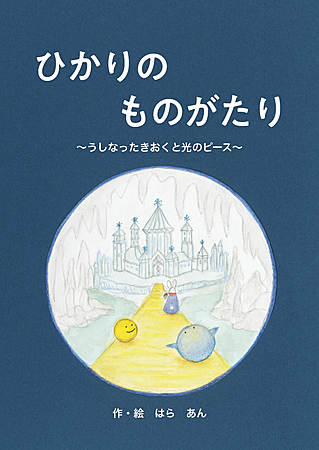 ひかりのものがたり　〜うしなったきおくと光のピース〜