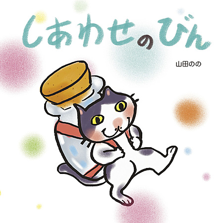 しあわせのびん