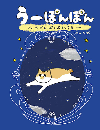 うーぽんぽん〜かぎしっぽとおほしさま〜