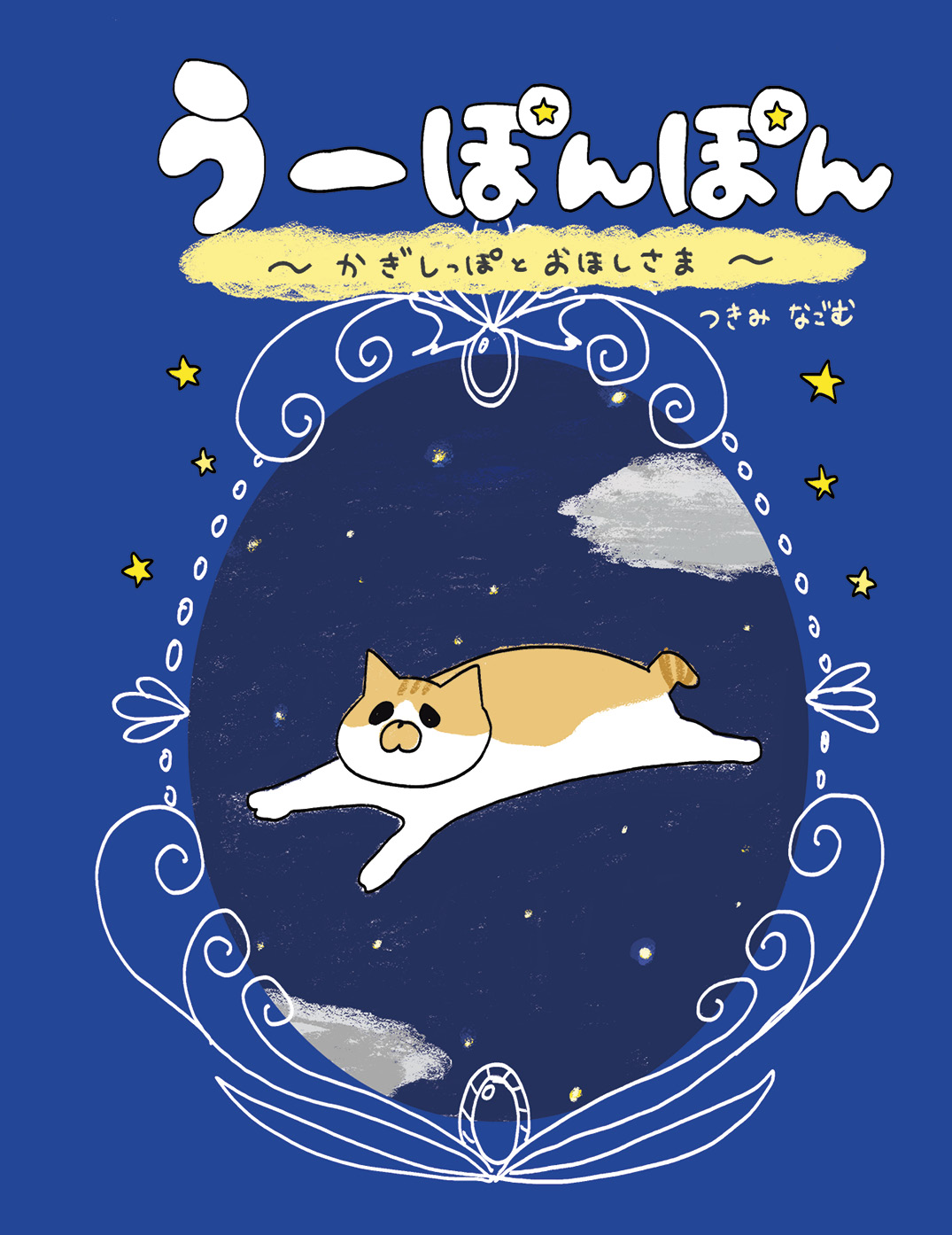 書アート   よみほん うーぽんぽん〜かぎしっぽとおほしさま〜 - つきみ なごむ | YOMO
