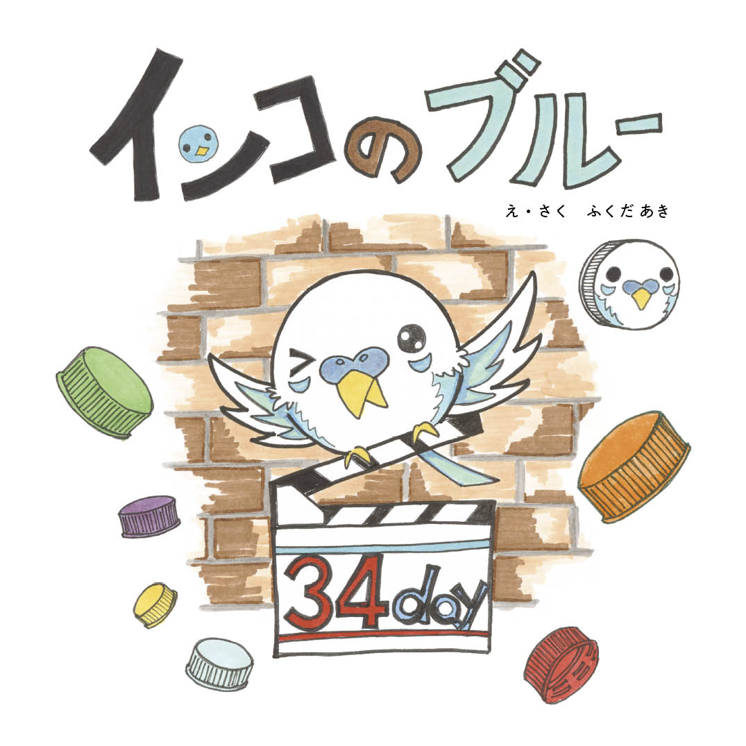 インコのブルー - ふくだ あき | YOMO