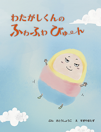 わたがしくんの ふわふわ びゅーん