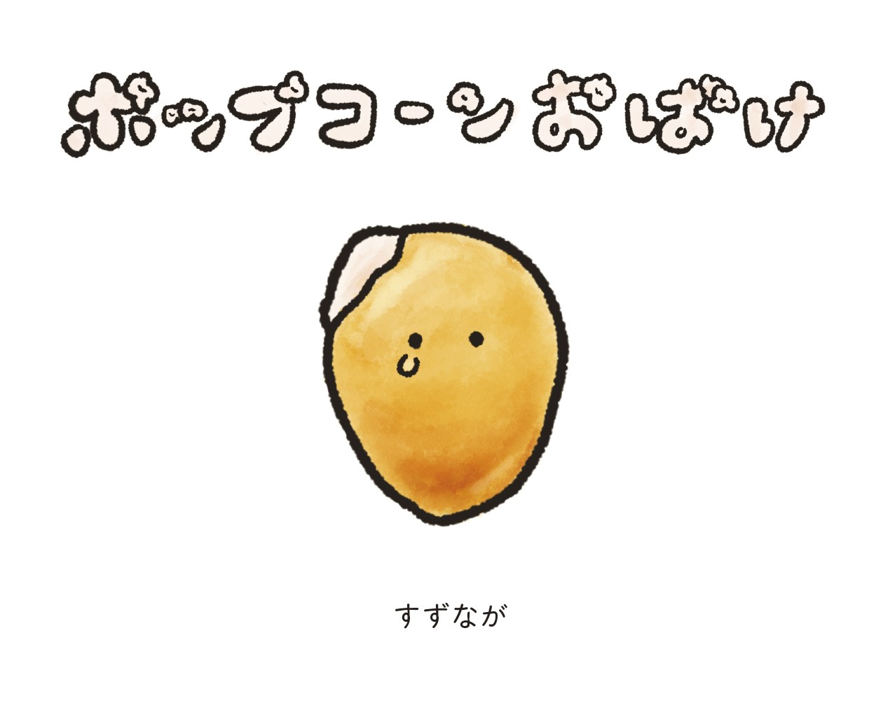 ポップコーンおばけ - すずなが | YOMO